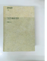 力学・解析力学