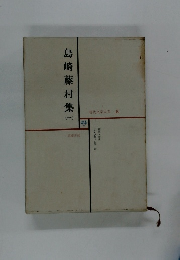現代文学大系　8　島崎藤村集　一