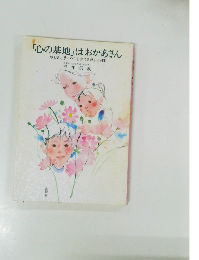 「心の基地」はおかあさん やる気と思いやりを育てる親子実例集