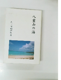 八重山の海　山下田鶴子歌集