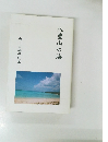 八重山の海　山下田鶴子歌集