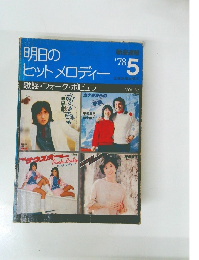 明日のヒットメロディー　1978年5月号