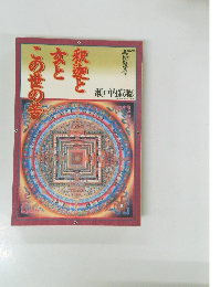 釈迦と女とこの世の苦 