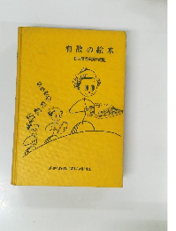 看護の絵本　絵入簡易看護学便覧