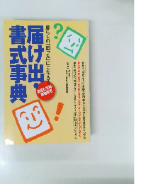 届け出・書式事典