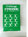 Challenge 中学英和辞典