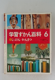 学習ずかん百科 6 じっけん・かんさつ