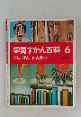 学習ずかん百科 6 じっけん・かんさつ