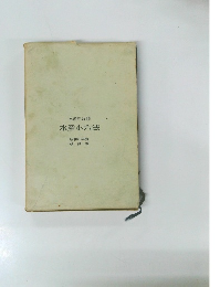 水産小六法 昭和43年度 改訂版