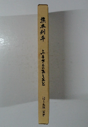 熊本利平　ふるさとのあしあと