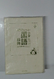 小学国語辞典