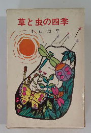 草と虫の四季