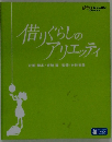 借りぐらしの アリエッティ