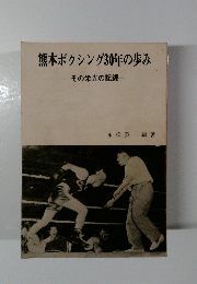 熊本ボクシング30年の歩み その栄光の記録