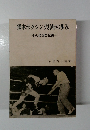熊本ボクシング30年の歩み その栄光の記録