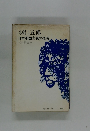 羽仁五郎 日本軍国主義の復活