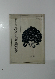 詩文　史記論語抄