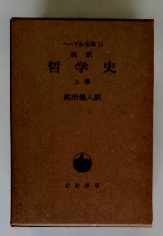 ヘーグル全集 11　哲学史　上巻