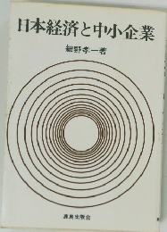 日本経済と中小企業