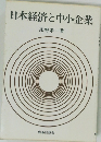 日本経済と中小企業