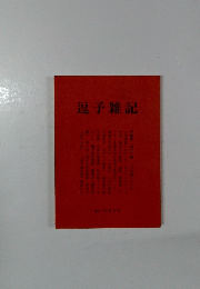 逗子雑記