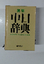 簡明中日辞典