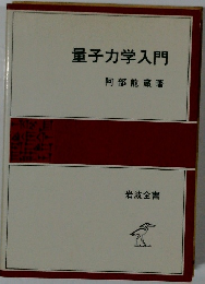 量子力学入門