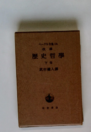 歴史哲學 下卷