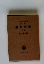 歴史哲學 下卷