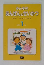 みんなの あんぜんとせいかつ　改訂版 1年