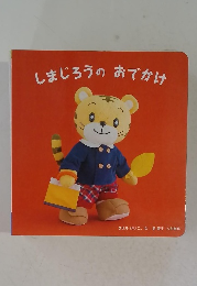 しまじろうのおでかけ