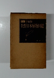 学生版 牧野日本植物図鑑