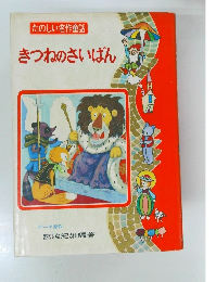 たのしい名作童話 きつねのさいばん