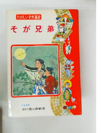 たのしい名作童話 そが兄弟