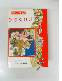 たのしい名作童話　ひざくりげ