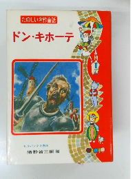 たのしい名作童話 ドン・キホーテ