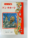たのしい名作童話 ドン・キホーテ