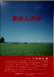 新めんの本