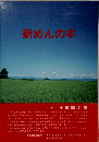 新めんの本