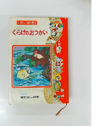 たのしい名作童話 くらげのおつかい