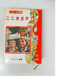 たのしい名作童話 こじき王子