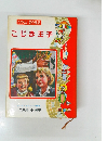 たのしい名作童話 こじき王子