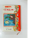 たのしい名作童話 くらげのおつかい