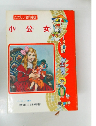 たのしい名作童話　小公女