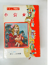 たのしい名作童話　小公女