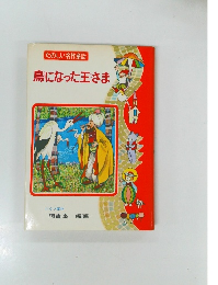 たのしい名作童話　鳥になった王さま