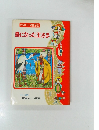 たのしい名作童話　鳥になった王さま