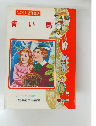 青い鳥