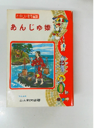 たのしい名作童話 あんじゅ姫 