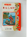 たのしい名作童話 あんじゅ姫 